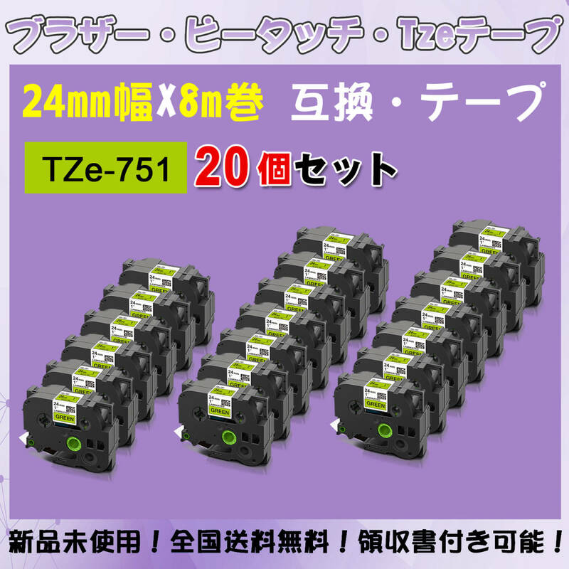 Tzeテープ 互換品 TZe-751 緑地黒文字 20個セット P-Touch用 24mmX8m