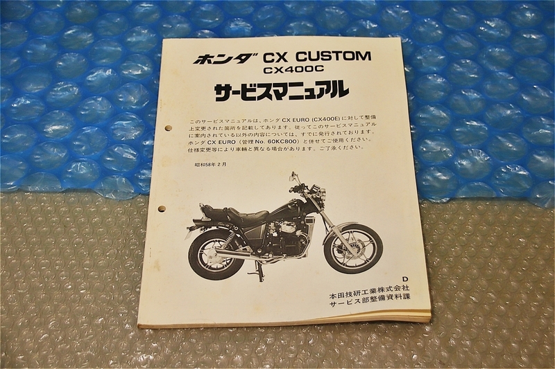 中古 ホンダ 正規 バイク 整備書 CX CUSTOM CX400C カスタム サービスマニュアル 昭和58年 2月 当時物
