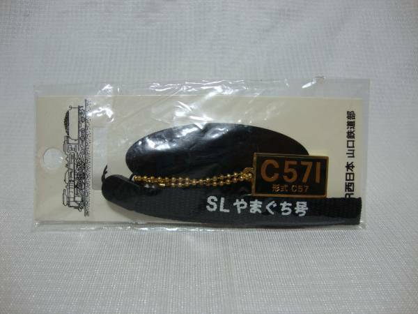 ◆即決有◆ SLやまぐち号 C571 形式C57 ストラップ /JR 山口鉄道部 未開封