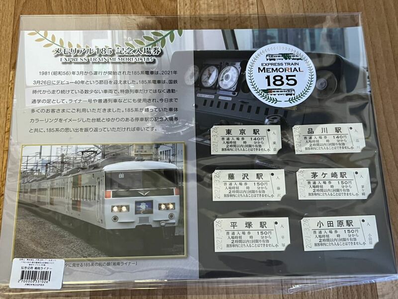 メモリアル 185系 記念入場券 (湘南ライナー セット) 数量限定　JR東日本 ありがとう