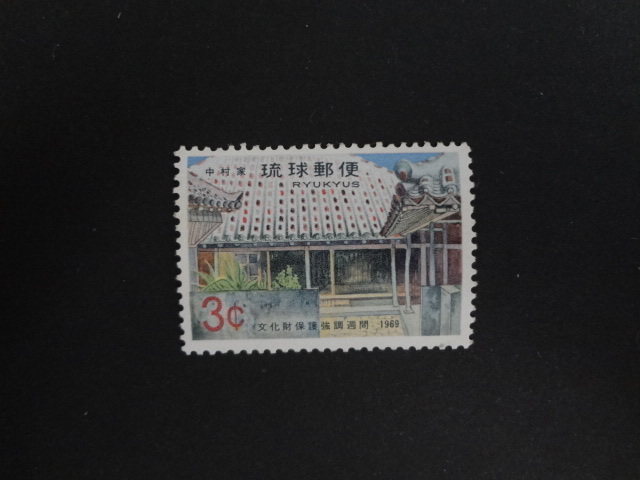 沖縄切手　　切手　　文化財保護強調週間　中村家　 未使用