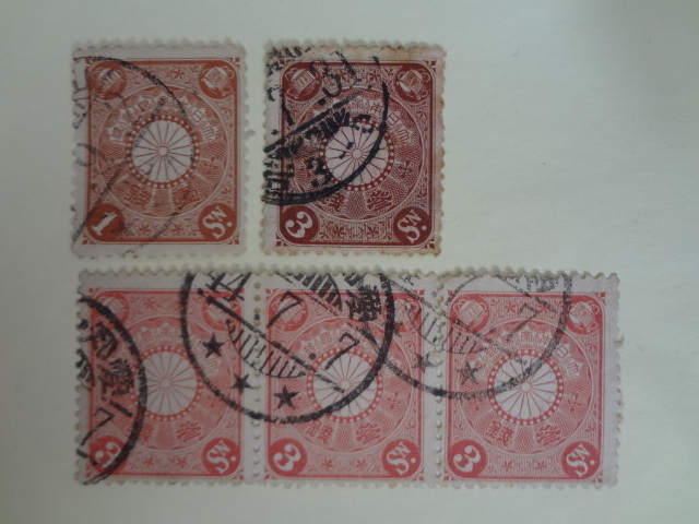 菊切手　使用済み切手 　1銭　3銭　1899年～1907年