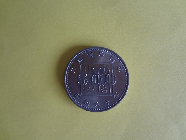 内閣制度100年　記念硬貨