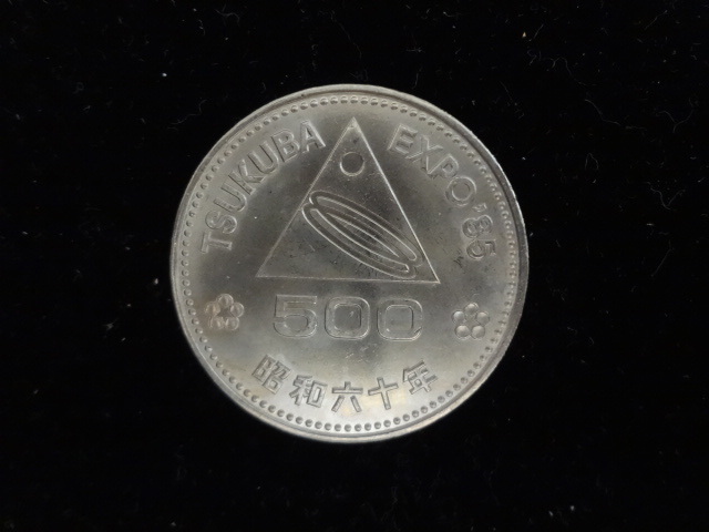 つくば エクスポ’85　EXPO'85 昭和60年　記念硬貨