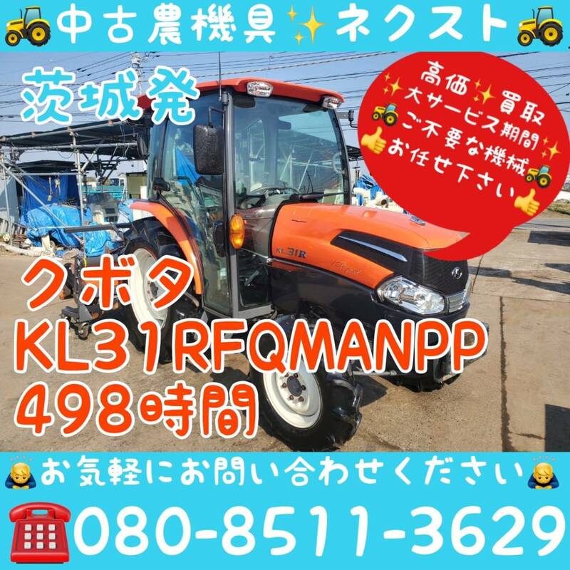 【サマーセール☆6月末まで】 クボタ KL31RFQMANPP パワステ 逆転 水平 倍速 自動深耕 キャビン エアコン ラジオ 498h トラクター 茨城発