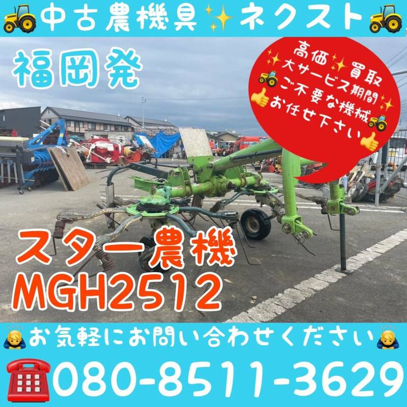 スター MGH2512 ジャイロレーキ トラクター パーツ 福岡県発