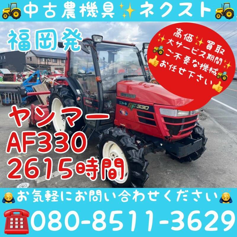 【サマーセール☆6月末まで】 ヤンマー AF330 パワステ 逆転 倍速 自動深耕 バックアップ キャビン 2615時間 トラクター 福岡発