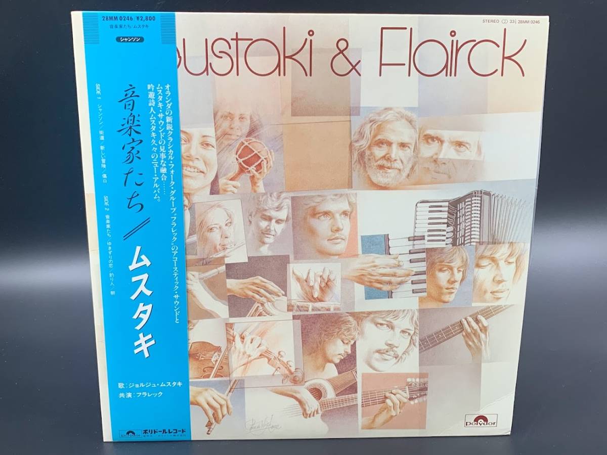 【 LPレコード ムスタキ / 音楽家たち 】Moustоki 洋楽 音楽 帯付 2021120905