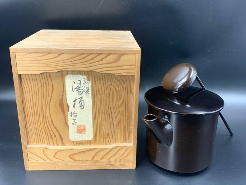 【 茶道具 湯桶 杓子 共箱 】 湯筒 おたま 懐石道具 茶懐石 茶事 木製 茶会 茶席 茶器