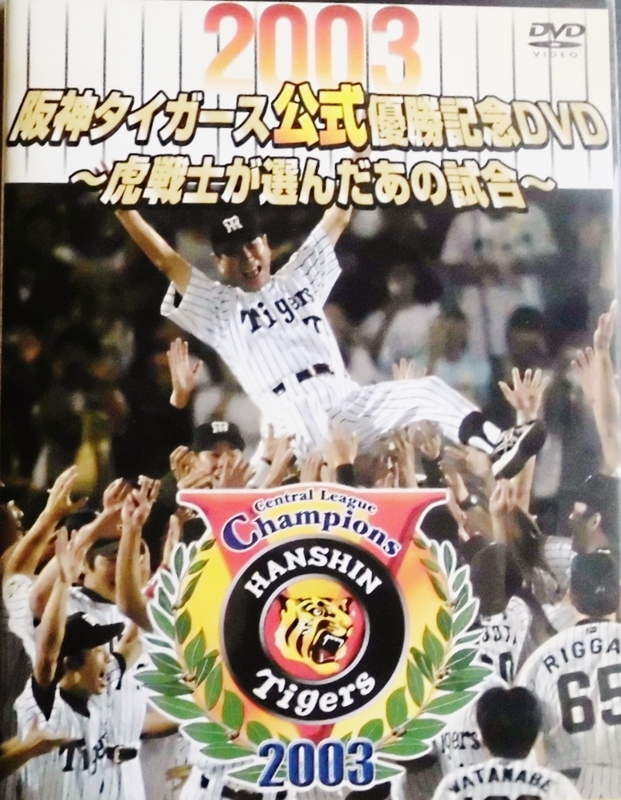 ☆ＤＶＤ★2003阪神タイガース公式優勝記念ＤＶＤ/虎戦士が選んだあの試合