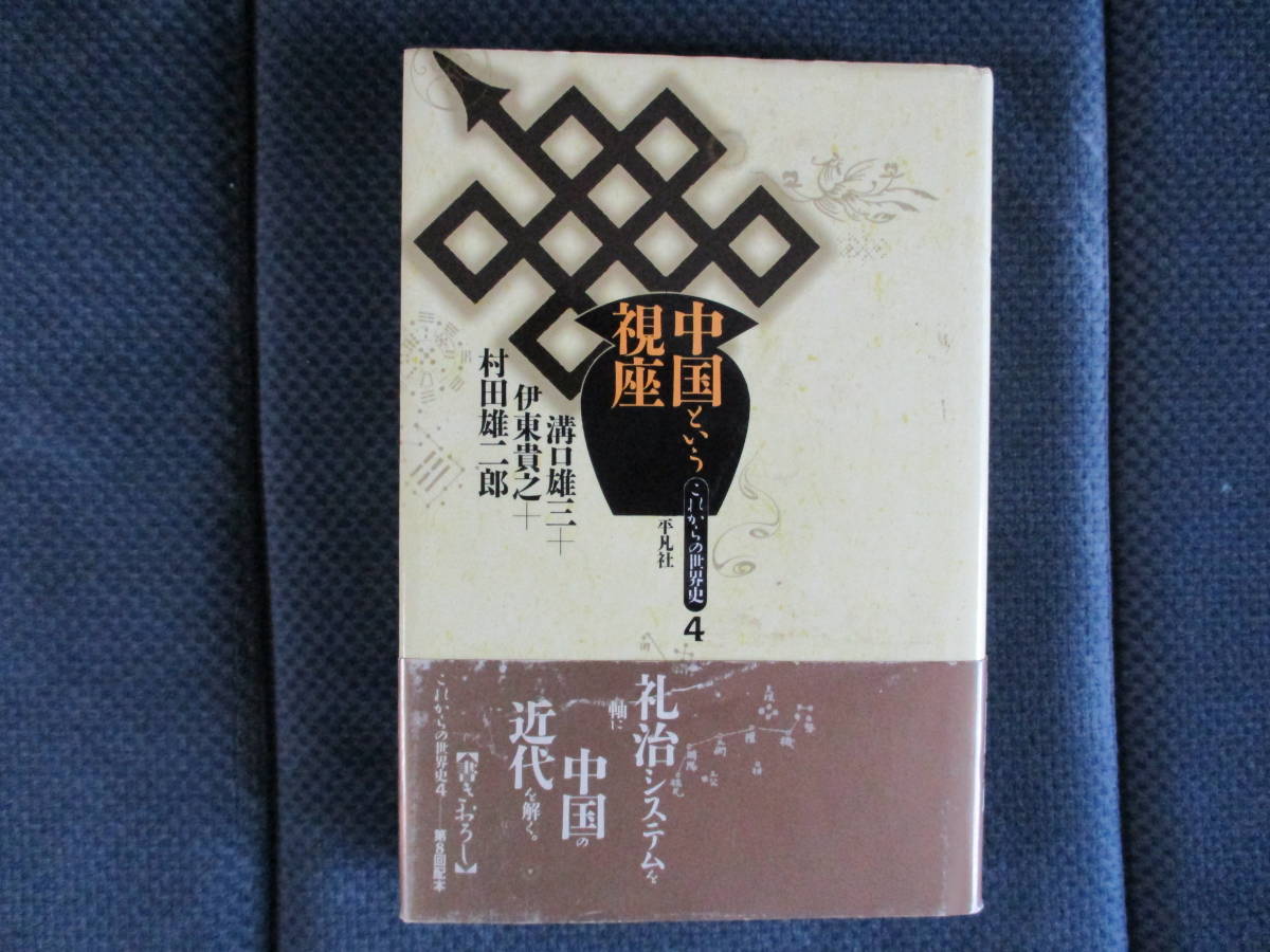 『中国という視座　これからの世界史4』溝口雄三 伊東貴之 村田雄二郎　平凡社　1995年　帯少傷み　小口少シミ