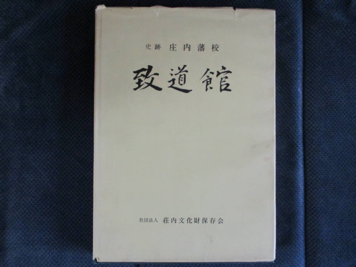 『史跡庄内藩校致道館』昭和46年　社団法人荘内文化保存会　カバー上下傷み