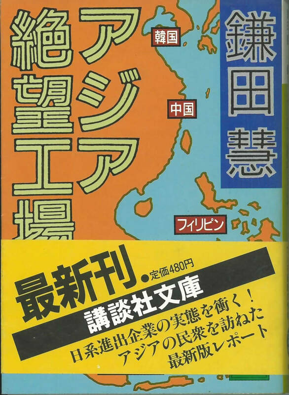 講談社文庫　鎌田慧　アジア絶望工場