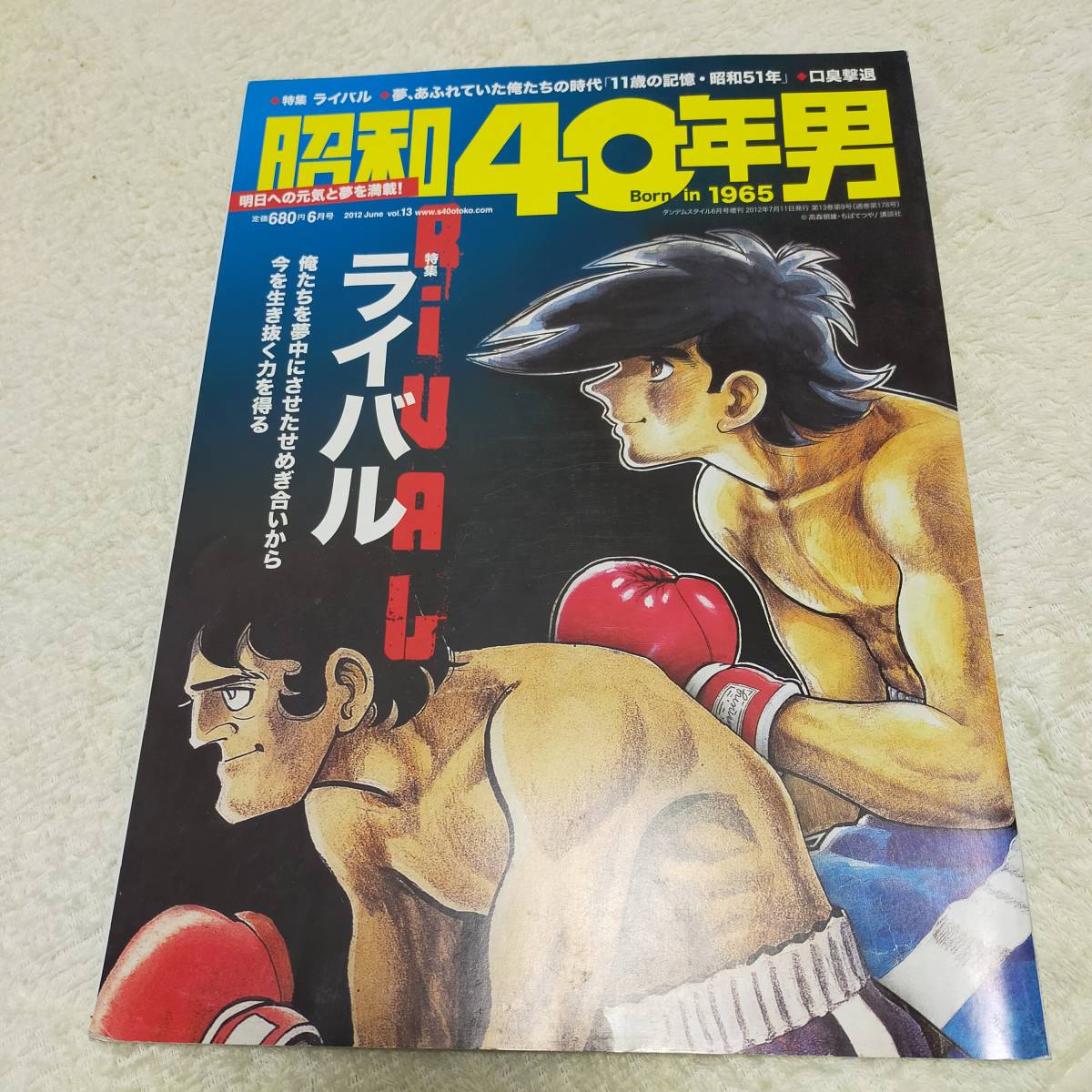 昭和40年男　ライバル　2012年6月号　vol.13