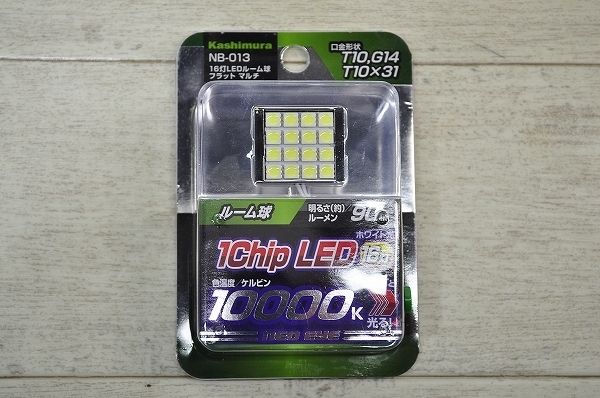 未使用■新品 Kashimura カシムラ NB-013 T10 G14 90lm ケルビン 16灯 LED ルーム球 フラット マルチ ライト カー用品