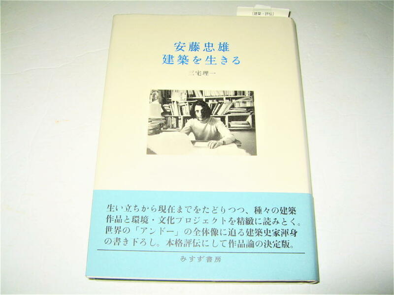 ◇【建築】ドローイング（こども本の森 中之島）・サイン入り◆三宅理一・安藤忠雄 建築を生きる・2019/1刷◆評伝・作品論