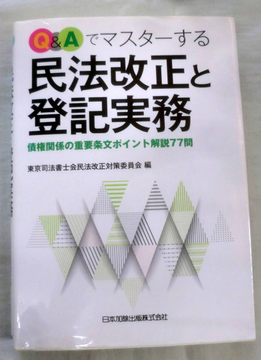 ★【専門書】Ｑ＆Ａでマスターする 民法改正と登記実務 ★ 東京司法書士会民法改正対策委員会 (編集) ★ 日本加除出版★ 