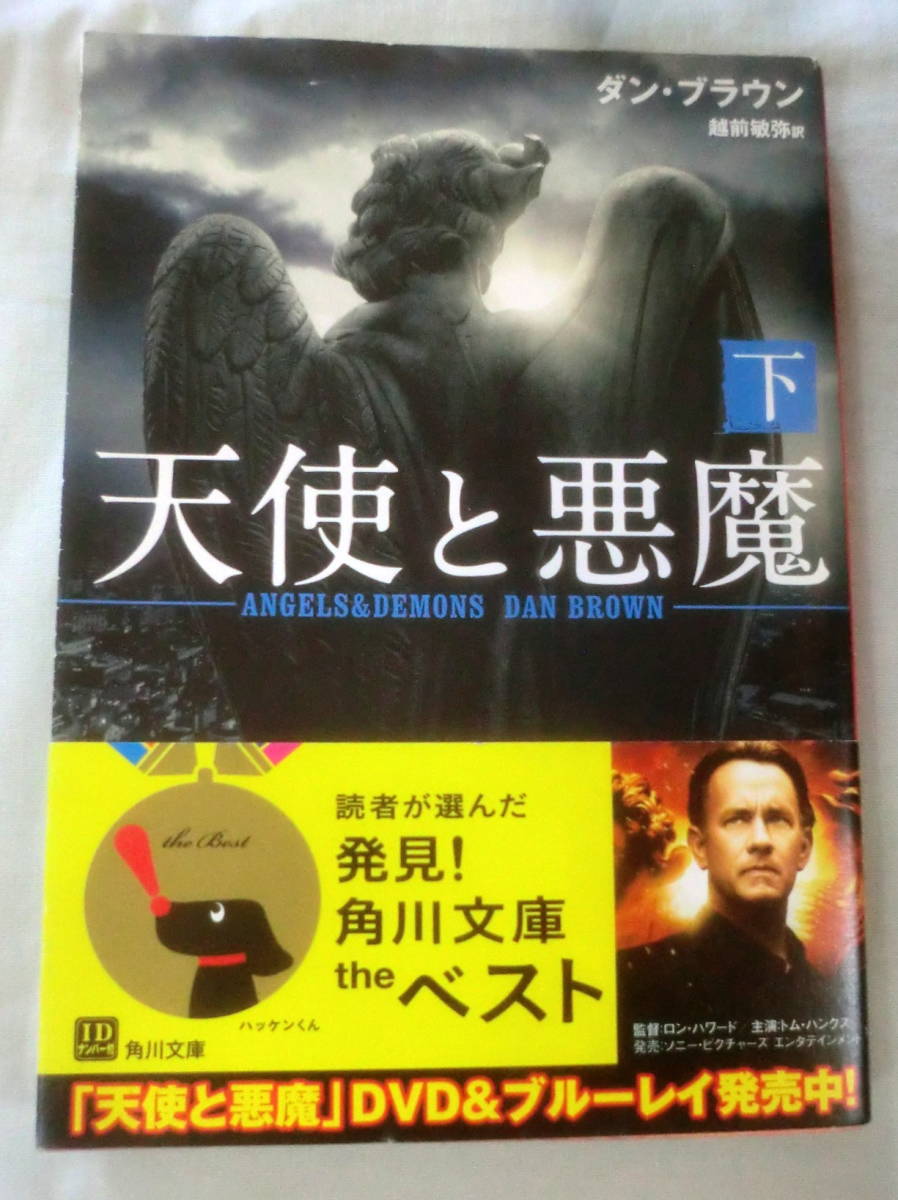 ★【文庫】天使と悪魔（下）◆ダン・ブラウン ◆ 角川文庫 ◆ 2009.4.25 21版