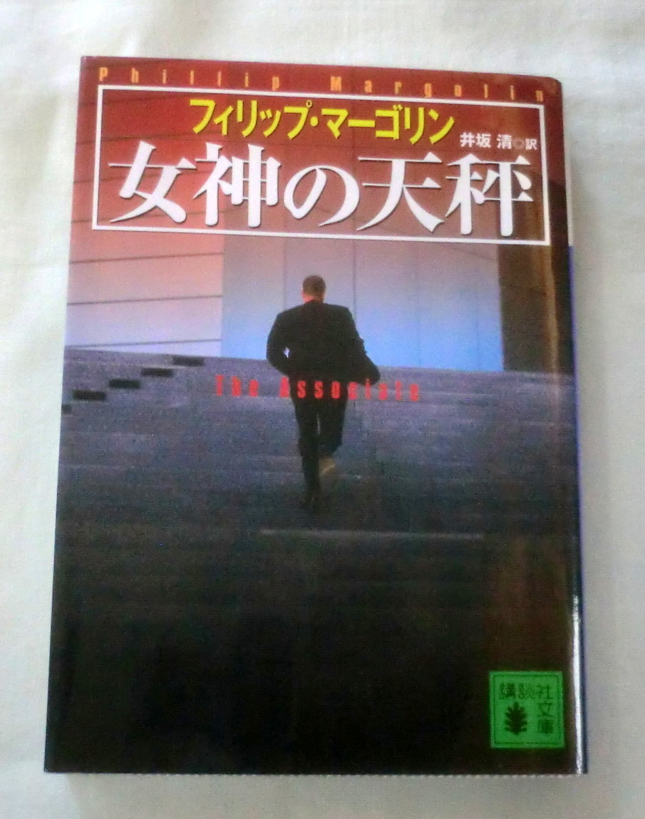 ★【文庫】女神の天秤 ◆ フィリップス・マーゴリン◆ 講談社文庫 ◆ 2004.12.15 第1刷