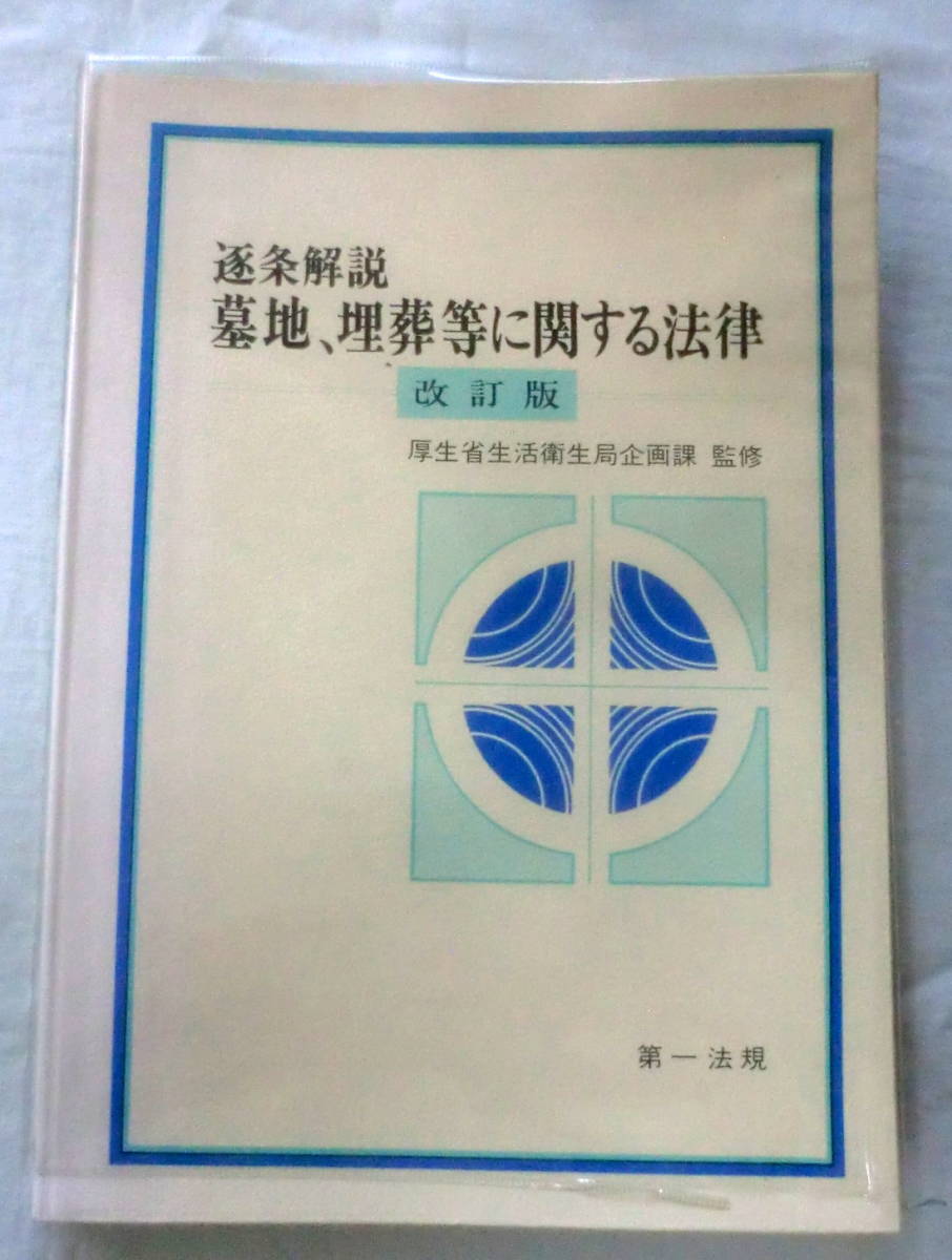 ★【専門書】逐条解説 墓地、埋葬等に関する法律 改訂版 ★ 厚生省生活衛生局企画課:監修 ★ 第一法規 ★ 