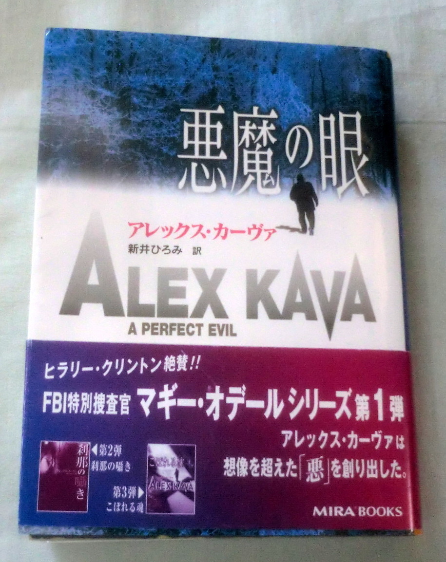 ★【文庫】悪魔の眼 ◆ アレックス・カーヴァ 新井ひろみ:訳 ◆ MIRA文庫 ◆ 2004.7.30 第5刷