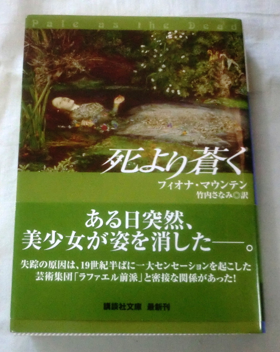 ★【文庫】死より蒼く◆ フィオナ マウンテン ◆ 講談社文庫 ◆ 2004.11.15 第1刷発行