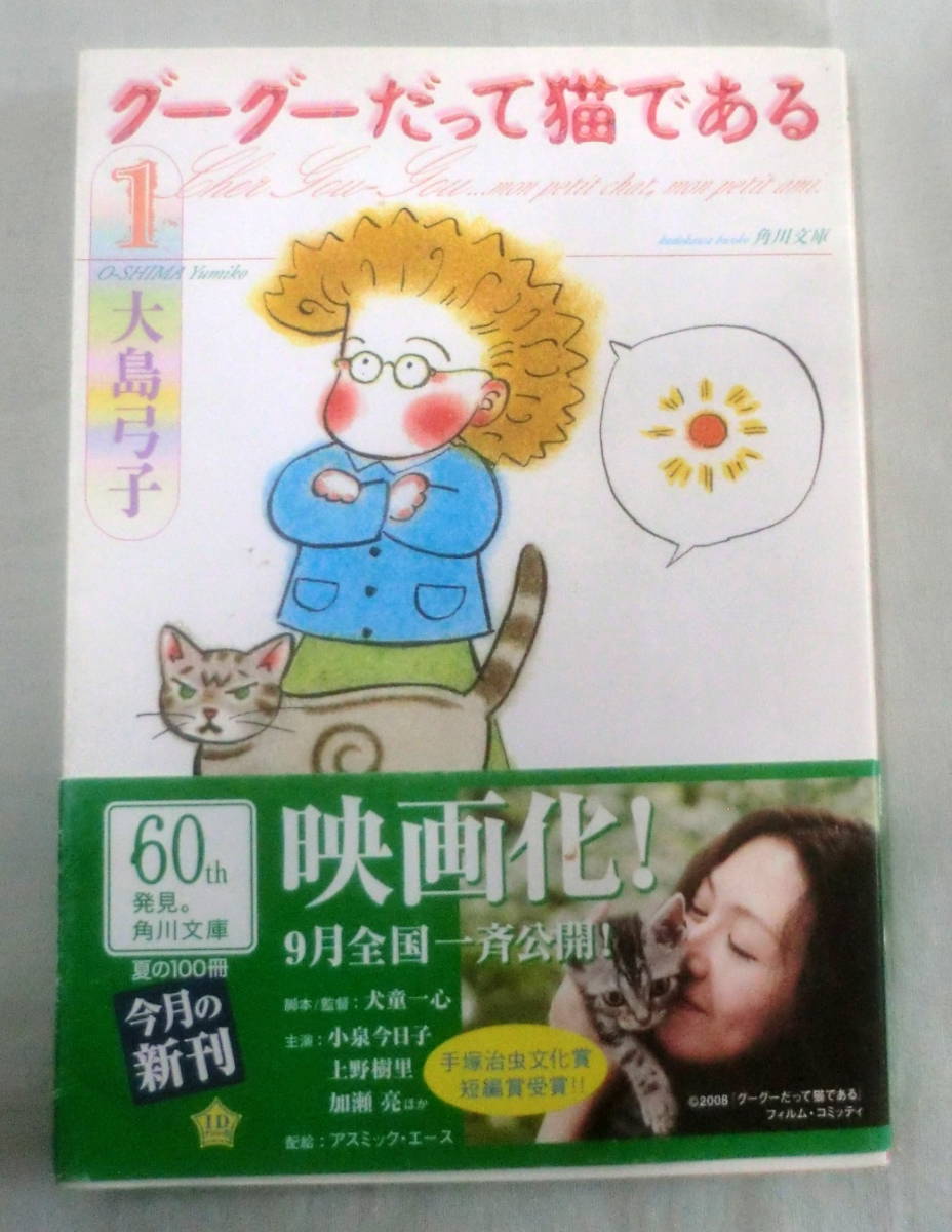 ★【文庫コミック】グーグーだって猫である① ◆ 大島弓子 ◆ 角川文庫 ◆ エッセイコミック