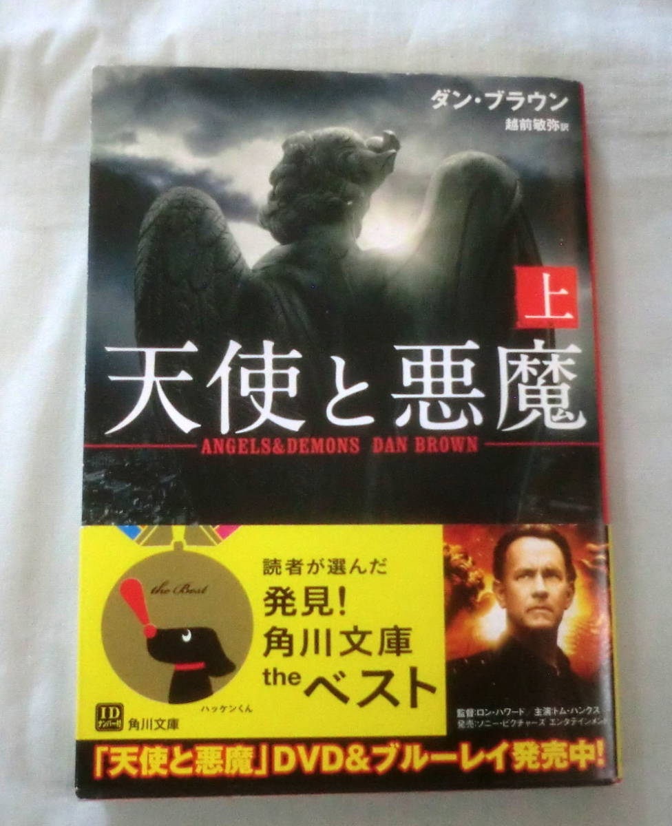 ★【文庫】天使と悪魔（上）◆ダン・ブラウン ◆ 角川文庫 ◆ 2008.5.20　23版