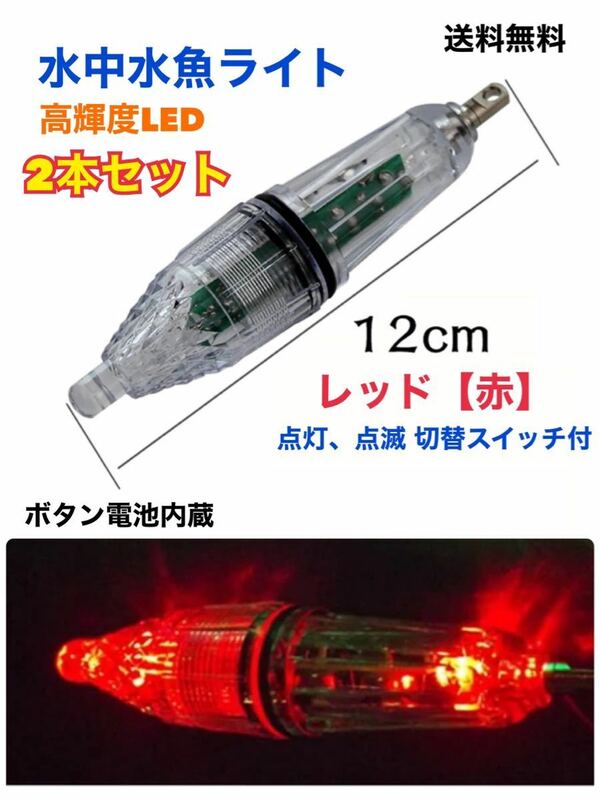 【2本セット】水中集魚ライト 水中集魚灯 【12cm レッド 赤】 LED 点滅 点灯タイプ 切替スイッチ付 イカ釣り 夜釣り 高輝度LED ☆送料無料