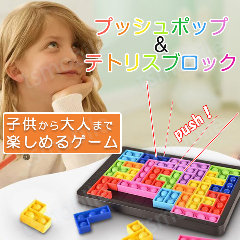 プッシュポップ バブル パズルブロック スクイーズ 知育玩具 テトリス シリコン プチプチ カラフル おもちゃ 人気ゲーム