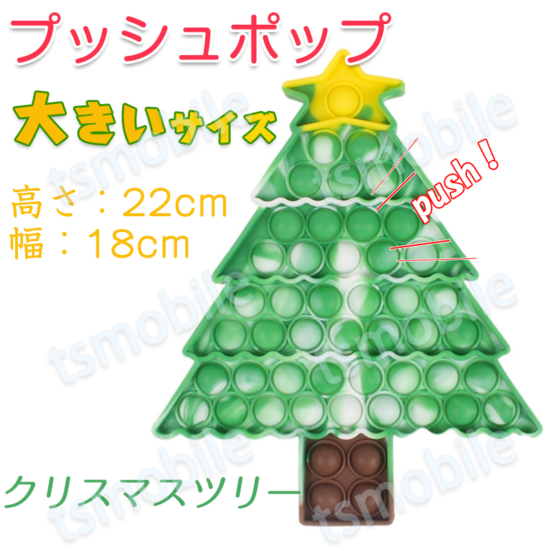 プッシュポップ 1枚 大きいサイズ クリスマスツリー バブル大きい ブロック スクイーズ 知育玩具 シリコン プチプチ 
