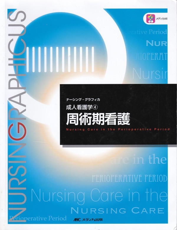 看護【ナーシング・グラフィカ 成人看護学４ 周術期看護】メディカ出版 