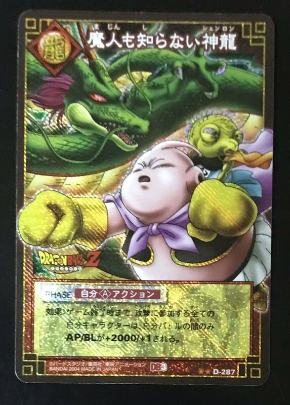 即決 ドラゴンボール カードゲーム D-287 神龍 魔人ブウ バビディ