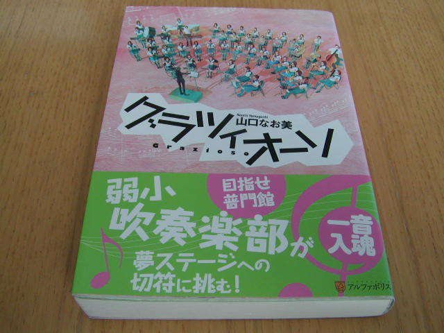 グラツィオーソ　山口なお美著　弱小吹奏楽部が夢舞台へ挑む！