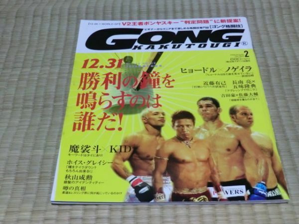 中古本　GONG　ゴング格闘技　FEB.2005　No.154
