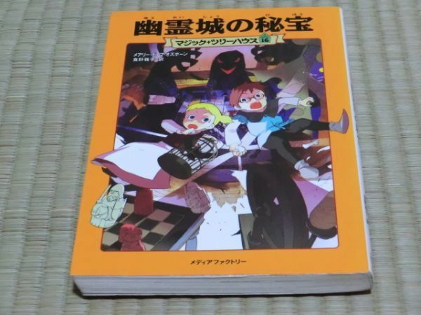 中古本　メアリー・ポープ・オズボーン・著　マジック+ツリーハウス　16　幽霊城の秘宝