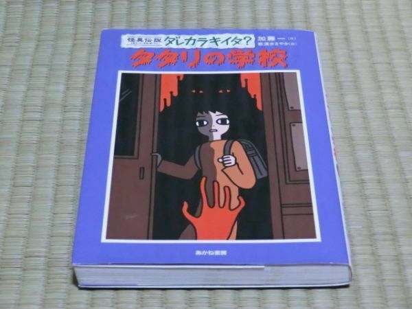 中古本　加藤一・作　怪異伝説 ダレカラキイタ？ タタリの学校