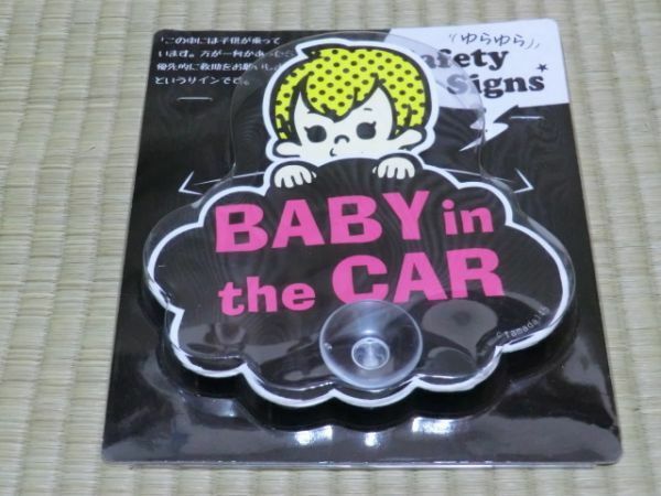 未開封品　BABY in the CAR　ゆらゆら Safety Signs
