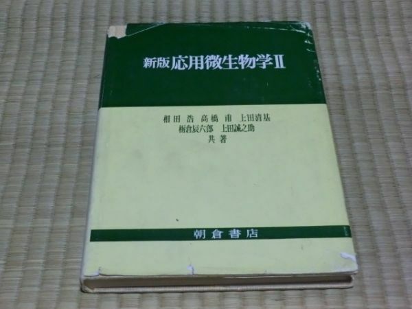 中古本　新版　応用微生物学　II