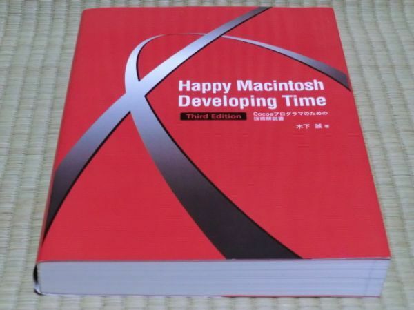 中古本　木下誠著　Happy Macintosh Developing Time Third Edition Cocoaプログラマのための技術解説書