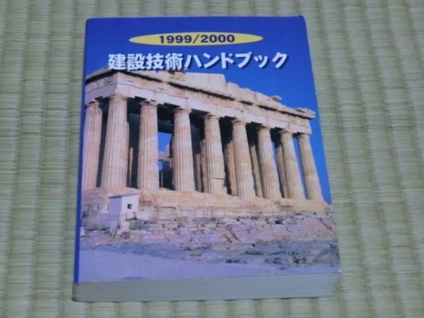 中古本　建設大臣官房技術調査室監修　1999/2000 建設技術ハンドブック