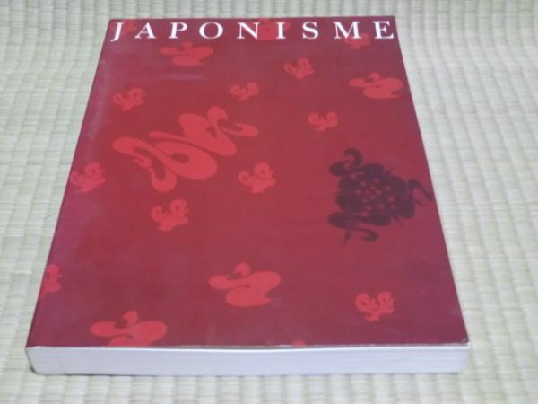 中古本　ジャポニズム展　19世紀西洋美術への日本の影響　1988年