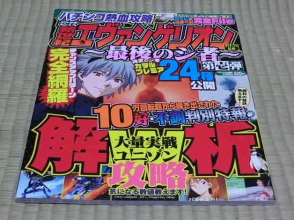 中古本　パチンコ熱血攻略　CR新世紀エヴァンゲリオン ～最後のシ者～第壱弾