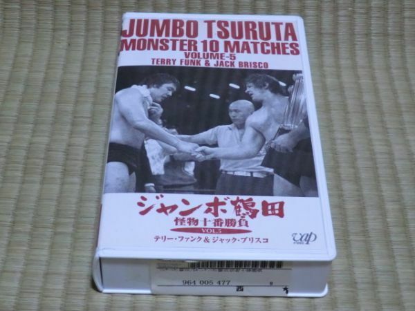 中古VHSビデオ　ジャンボ鶴田　怪物十番勝負　Vol.5　テリー・ファンク＆ジャックブリスコ