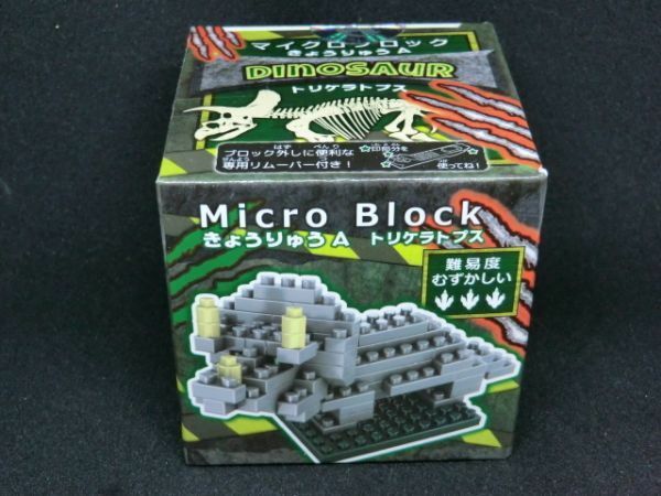 新品未開封　マイクロブロック　Micro Block　きょうりゅうA　トリケラトプス