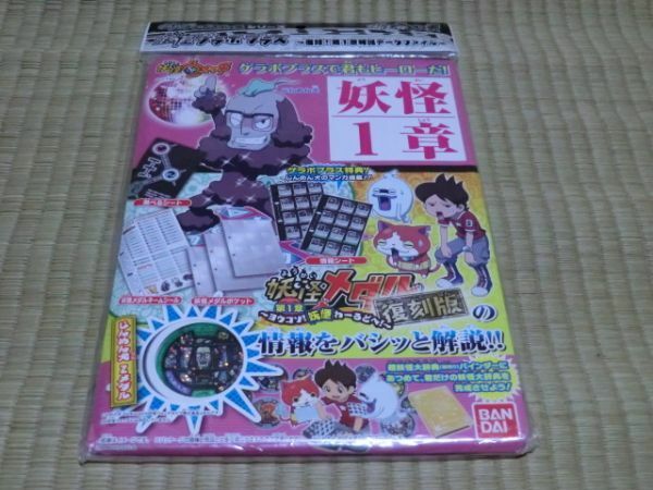 未開封品　妖怪ゲラポプラス　復刻！第1章解説データファイル　妖怪1章　妖怪ウォッチ