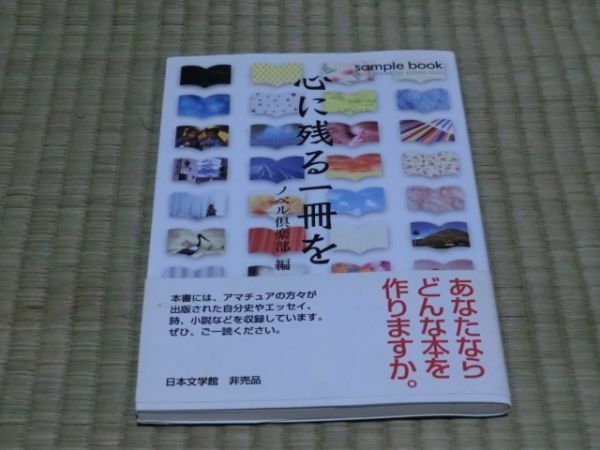 中古本　非売品　ノベル倶楽部編　心に残る一冊を