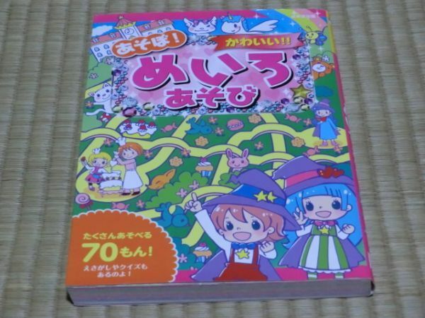 中古本　あそぼ！かわいい！！めいろあそび