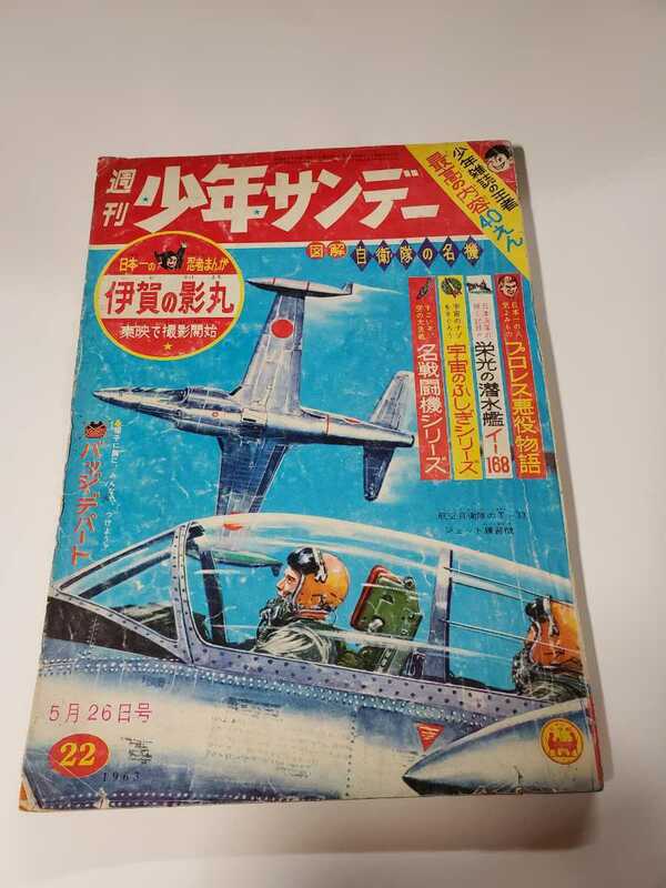 5504-5 　少年サンデー　１９６３年　昭和３８年　５月26日　２２号 　 