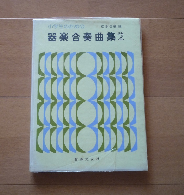 ◆ 小学生のための器楽合奏曲集　２　　音楽之友社